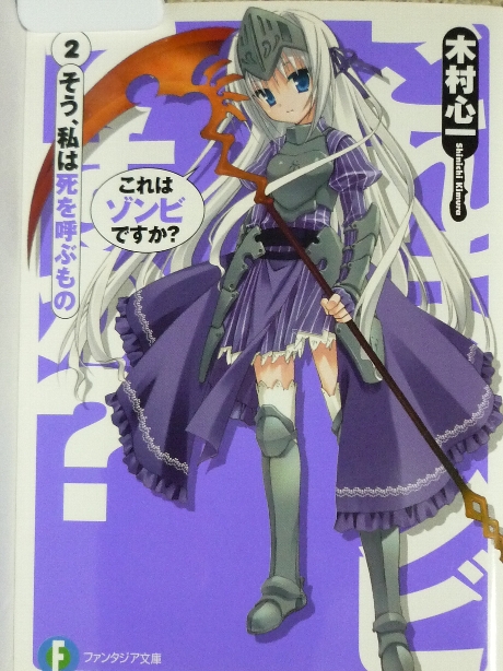 これはゾンビですか？２　木村心一(著)